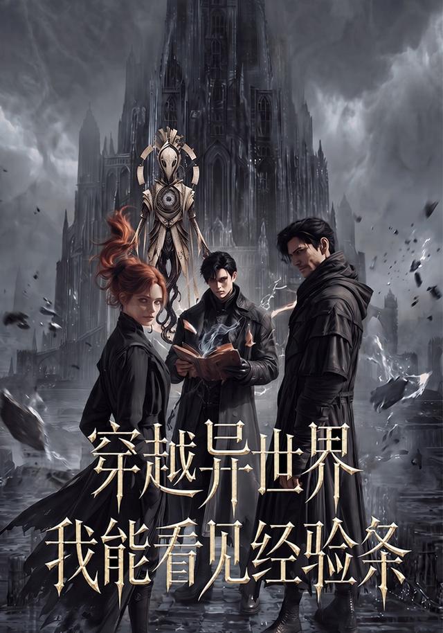 穿越异世界，我能看见经验条 cover