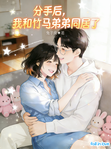 分手后，我和竹马弟弟同居了 cover