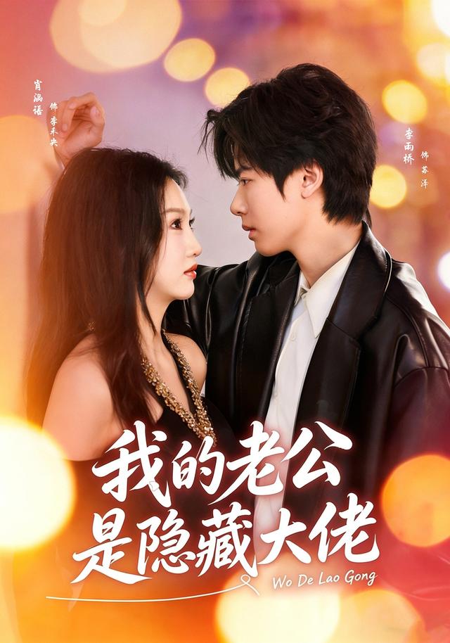 我的老公是隐藏大佬