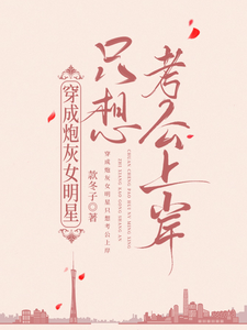 Trapped as a Cannon Fodder Female Celebrity, I Only Want to Take the Civil Service Exam and Succeed cover