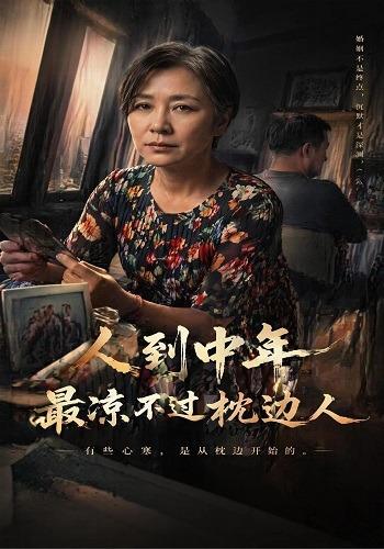 人到中年，最凉不过枕边人