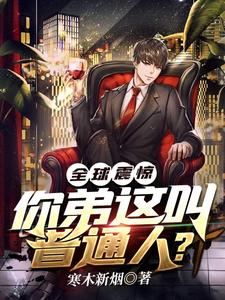 全球震惊!你弟这叫普通人? cover