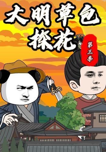 大明草包探花第三季 cover