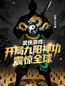 Martial Arts Game: In the Beginning, Nine Yang Divine Skill Shocks the World cover
