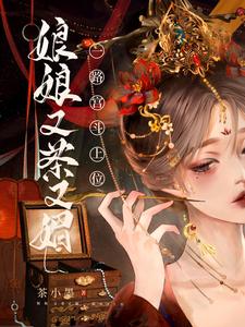 娘娘又茶又媚，一路宫斗上位 cover