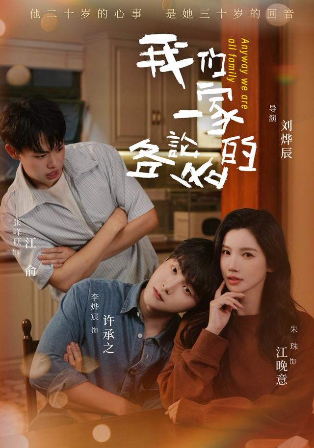 我们一家各论各的