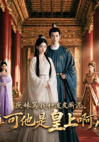 庶妹骂我和泼皮厮混，可他是皇上啊 cover