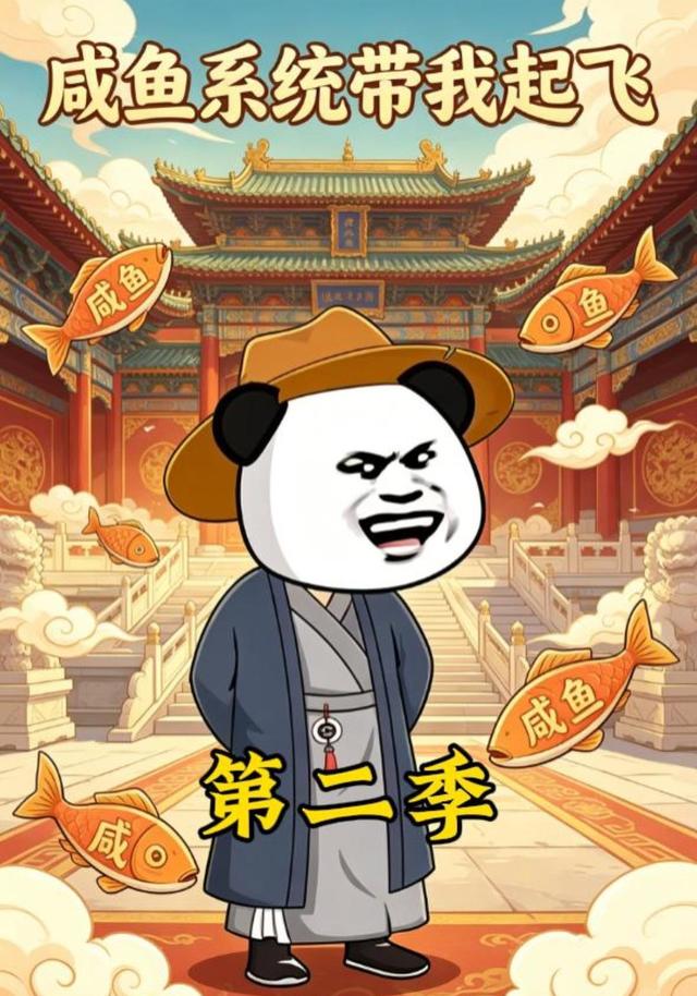咸鱼系统带我起飞第二季 cover