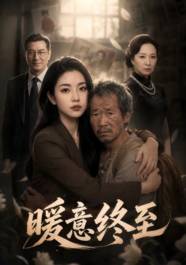 暖意终至