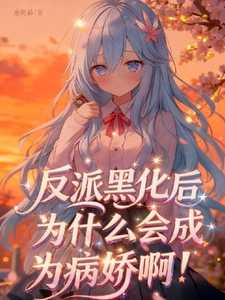 反派黑化后为什么会成为病娇啊！ cover
