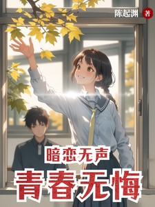 暗恋无声，青春无悔 cover