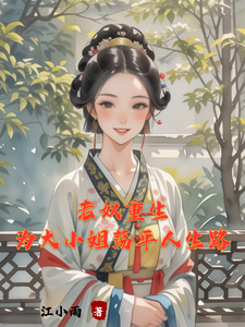 老奴重生，为大小姐荡平人生路 cover