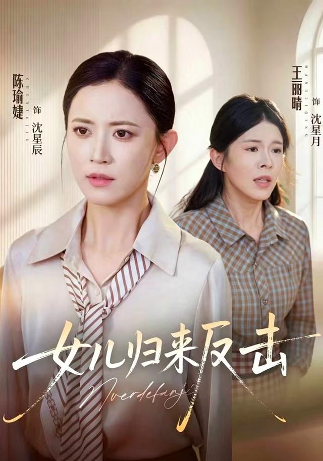 2026年家庭治愈《女儿归来反击（第一季）》
