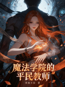 魔法学院的平民教师 cover