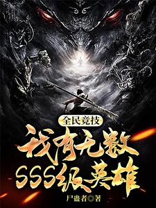 全民竞技,我有无数SSS级英雄 cover