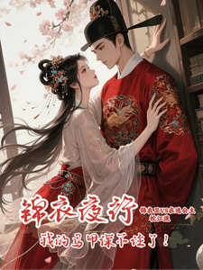 锦衣夜行：我的马甲保不住了！ cover