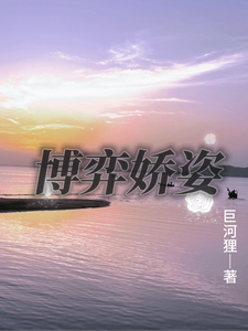 博弈娇姿 cover