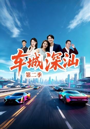 2026年真人剧都市《车城深汕（第二季）》