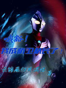 哦豁！我成防卫队长了！ cover