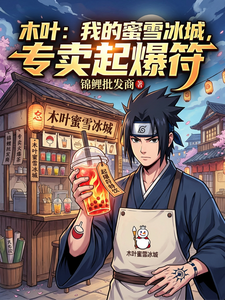 木叶：我的蜜雪冰城，专卖起爆符 cover