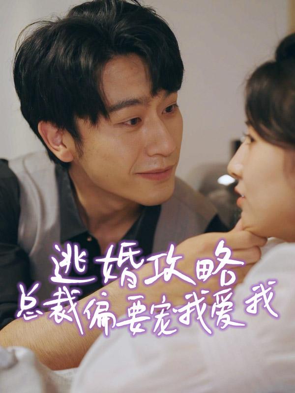 逃婚攻略：总裁偏要宠我爱我
