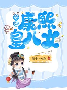 穿越：康熙皇八女 cover