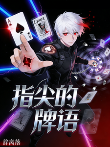 指尖的牌语 cover