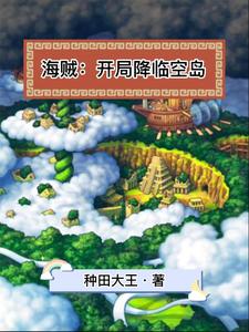 海贼:开局降临空岛 cover