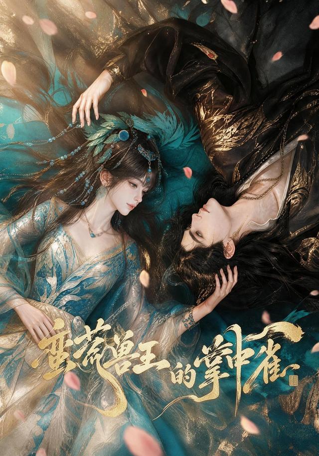 蛮荒兽王的掌中雀