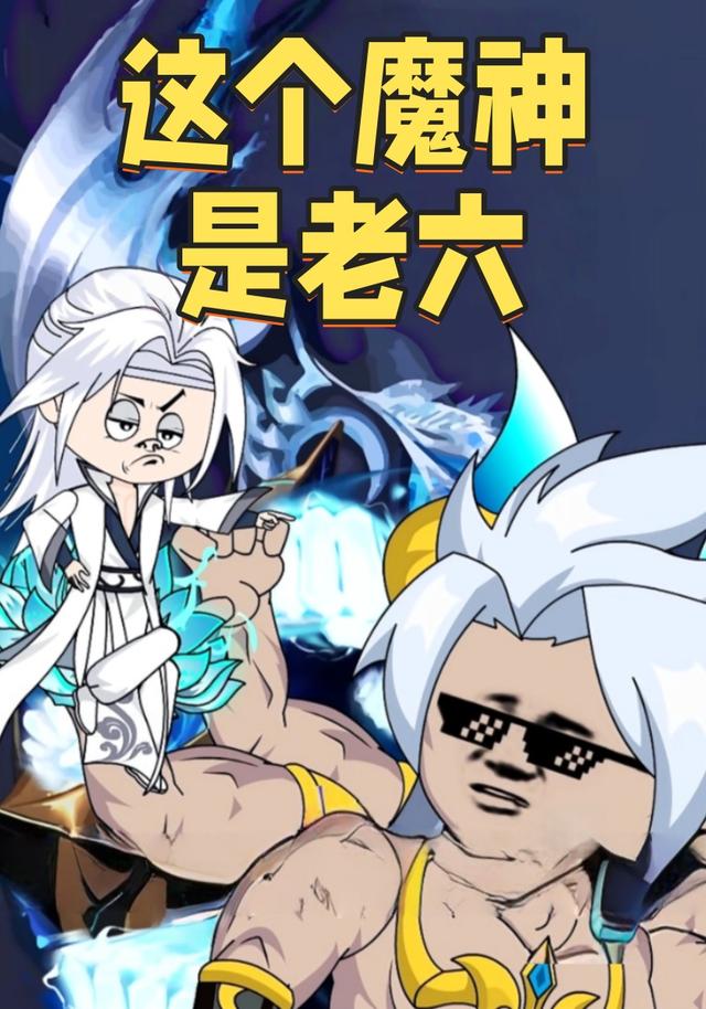 这个魔神是老六
