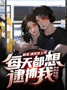 破案:清纯女上司每天都想逮捕我 cover