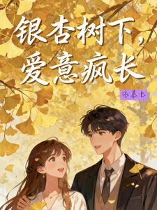 银杏树下，爱意疯长 cover