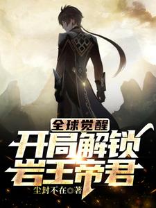 全球觉醒：开局解锁岩王帝君 cover