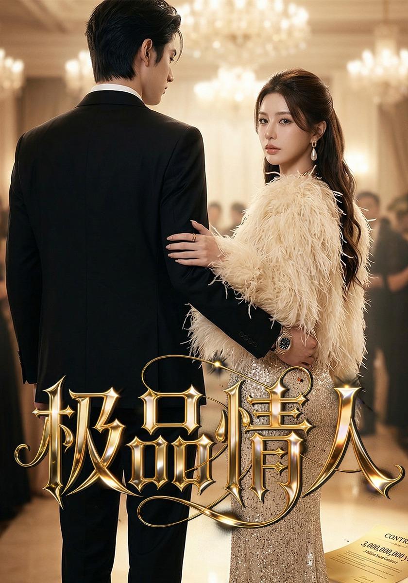 极品情人