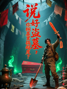 说好盗墓，你搁墓里搞超度？ cover