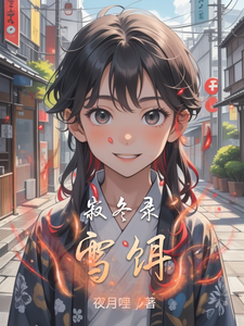 寂冬录雪饵 cover