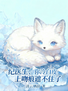 纪医生，你冷白皮上吻痕遮不住了 cover