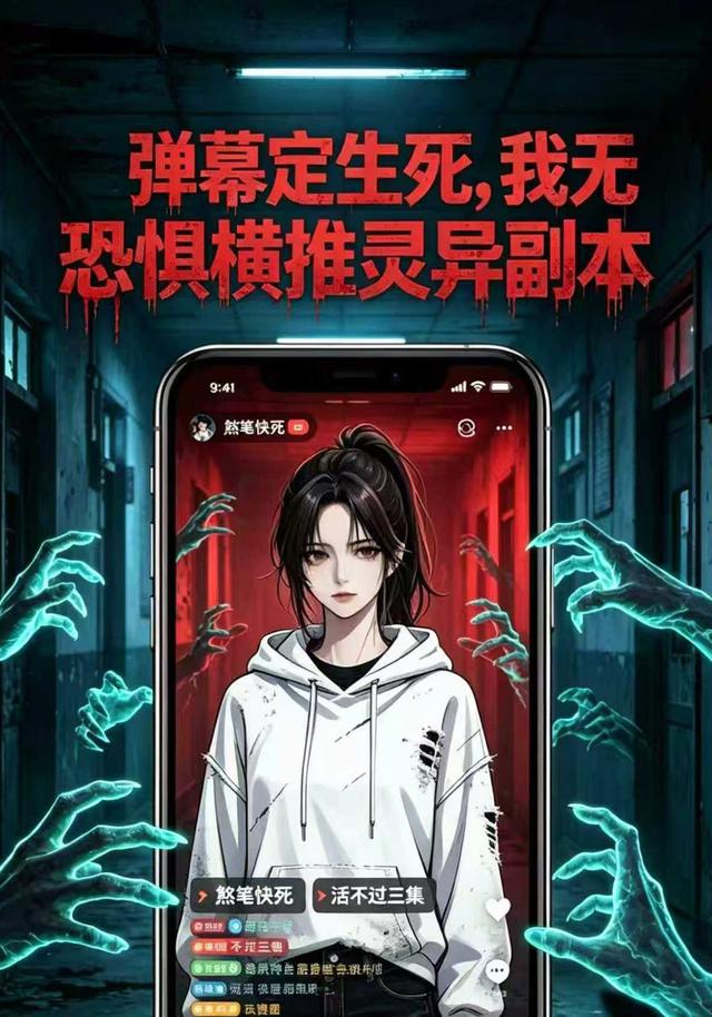 弹幕定生死，我无恐惧横推灵异副本 cover