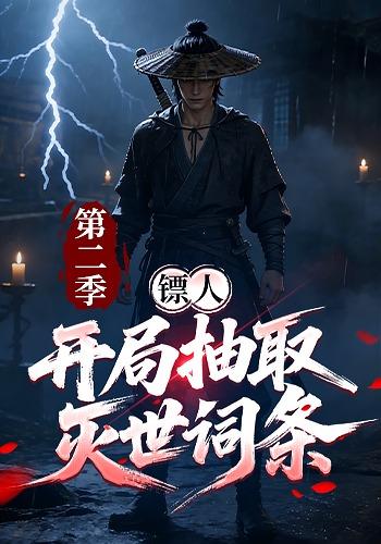 镖人：开局抽取灭世词条第二季