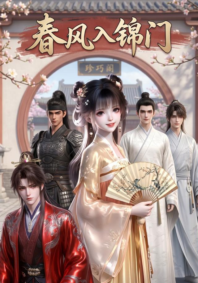 春风入锦门 cover