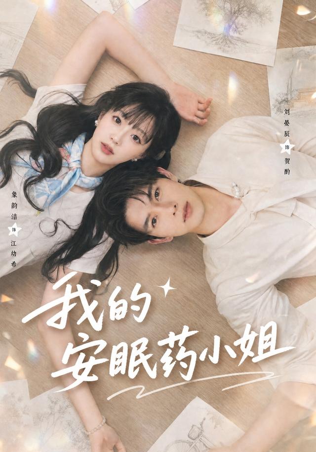 我的安眠药小姐