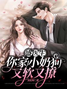 盛医生，你家小奶狗又软又撩 cover