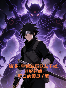 综漫：宇智波叛忍从干掉老乡开始 cover