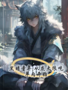 黑暗童年:从灰太狼吃羊肉开始 cover