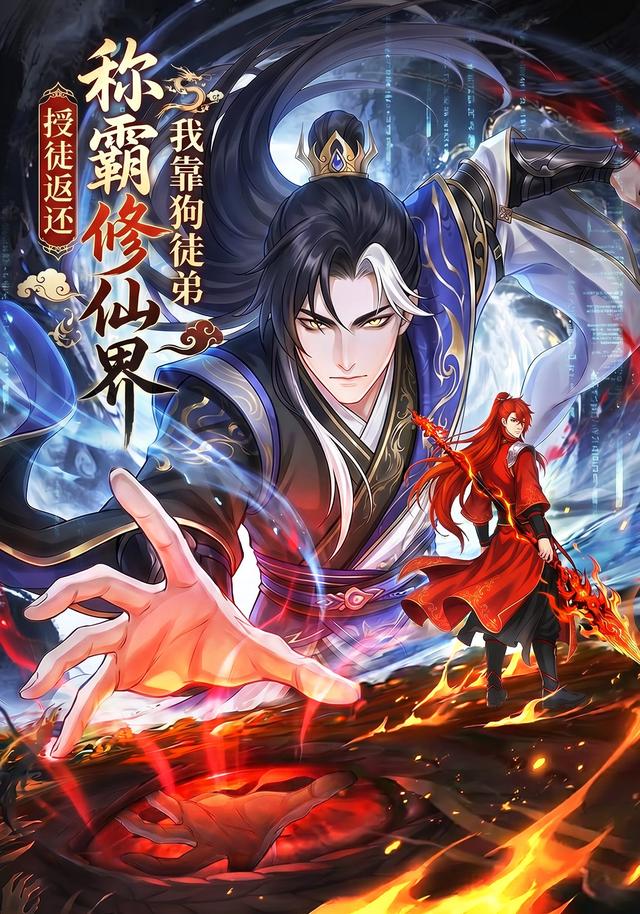授徒返还，我靠狗徒弟称霸修仙界 cover