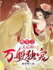 重生之太后的万般独宠 cover