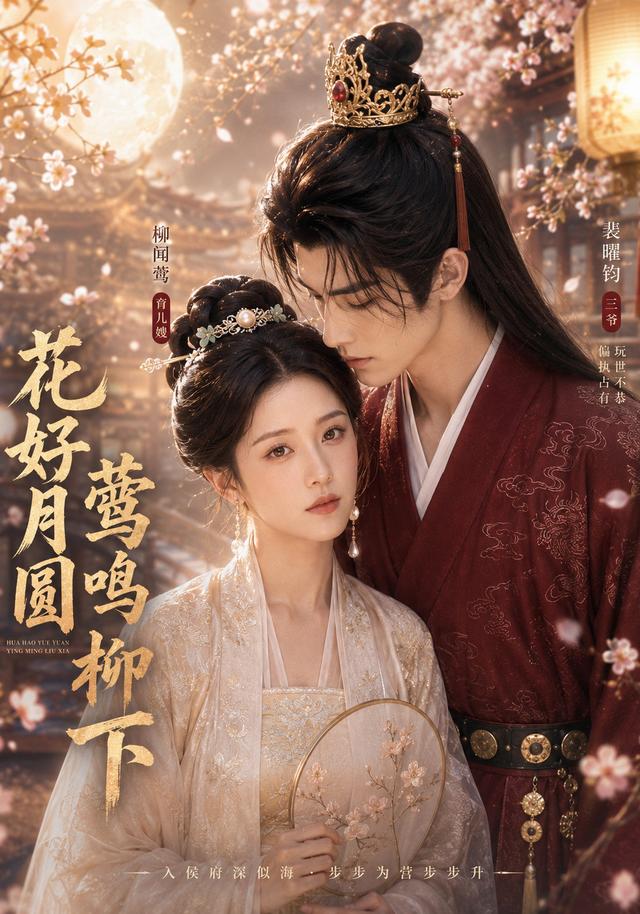 花好月圆莺鸣柳下 cover