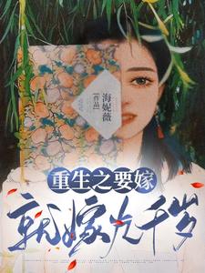 重生之要嫁就嫁九千岁 cover