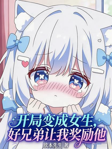 开局变成女生，好兄弟让我奖励他 cover
