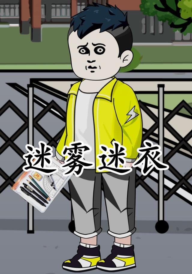 迷雾迷衣